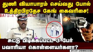 கோவையில் அடுக்குமாடி வீடுகளை குறிவைத்த கொள்ளையர்கள்: போலீஸ் கமிஷனர் robbers nabbed at gunpoint