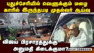 புதுச்சேரியில் பலத்த மழை காரில் சென்று ரங்கசாமி ஆய்வு Cyclone Ditwah southwest Bay of Bengal