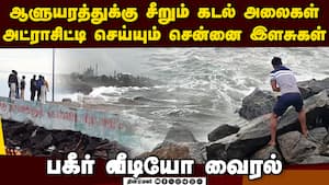 புயலால் சீறும் கடல் அலைகள்: பீச்சுக்கு இளசுகள் படையெடுப்பு   Cyclone Ditwah southwest Bay of Bengal