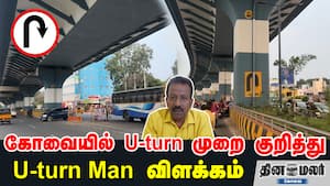 கோவையில் U-turn முறை குறித்து U-turn Man விளக்கம்