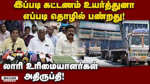 FC கட்டண உயர்வுக்கு கன்டெய்னர் லாரி உரிமையாளர்கள் கண்டனம் Container Lorry  