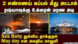 எண்ணெய் கப்பல்கள் மீது அட்டாக்: ரஷ்யா அடிமடியில் கைவைத்த உக்ரைன்  Russia Ukraine war Successful dron