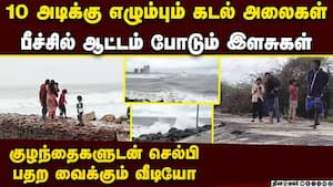 பீச்சில் குழந்தைகளுடன் ஆட்டம்  ஆபத்தை தேடி செல்லும் டூரிஸ்ட்கள் Cyclonic Storm Ditwah tamilnadu heav