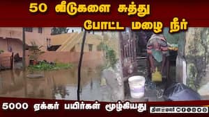 திருவாரூரில் மழை நீர் வீடுகளுக்குள் என்டர்  