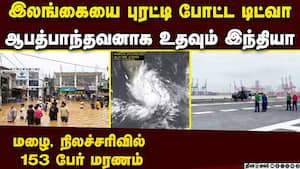 நிவாரண பணிகளை முடுக்கி விட இலங்கையில் அவசர நிலை பிரகடனம்  Cyclone Titva  