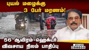 புயல் சேத விவரங்களை பட்டியல் போட்டார் அமைச்சர்  