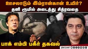 ஒரு மாதமாக இம்ரான்கான் அனுபவித்த நரக வேதனை: வெளியான அதிர்ச்சி  