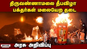 திருவண்ணாமலைக்கு ஆரஞ்ச் அலர்ட்: மலையேற தடை: கலெக்டர் விளக்கம் Tiruvannamalai Karthigai Deepam  