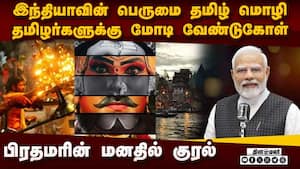 காசியில் 2ம்தேதி தமிழ் சங்கமம்: தமிழர்களுக்கு மோடி அழைப்பு Modi 