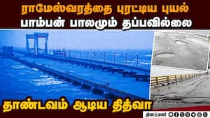 புயலுக்கு பின் ராமேஸ்வரத்தின் நிலை: மிரள வைக்கும் காட்சிகள்  
