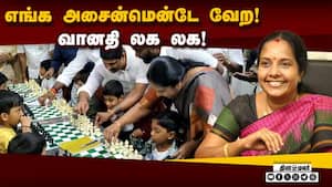 கோவையில் பாஜ நடத்தும் மாநில அளவிலான செஸ் போட்டி துவக்கம்! Vanathi Srinivasan  