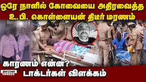 ஒரே நாளில் 13 வீட்டில் கொள்ளை: சுடப்பட்ட கொள்ளையன் மரணம் Coimbatore Police  crime police shoot 3 U