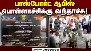ொள்ளாச்சியில் பாஸ்போர்ட் அலுவலகத்தை திறந்து வைத்த எம்பி! POPSK  
