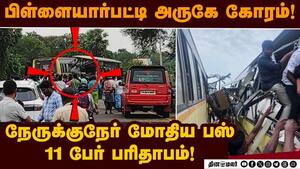 நேருக்கு நேர் மோதி தூள்தூளான அரசு பஸ்கள்! Bus Accident  