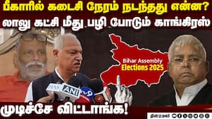 பீகார் படுதோல்விக்கு பின்னால் யார்? கை நீட்டிய காங்கிரஸ்  