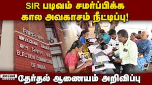 இறுதி வாக்காளர் பட்டியல் 2026 பிப்ரவரி 14ல் வெளியாகிறது! SIR forms  