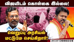 கட்சி ஆரம்பித்தவுடன் முதல்வராக கனவு காணும் விஜய்: திருமாவளவன் அட்டாக் Thirumavalavan  