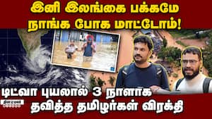 டீ கூட கிடைக்கல; தங்குவதற்கு வசதி இல்ல; ரொம்ப சிரமப்பட்டோம் Tamils ​​stranded in Sri Lanka due to