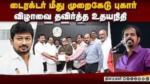உளவுத்துறை கொடுத்த ரிப்போர்ட் உதயநிதி பாய்காட்  