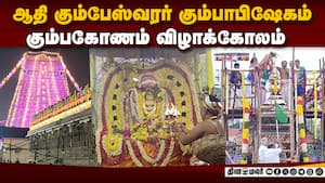 16 ஆண்டுகளுக்கு பின் கோலாகலமாக நடந்த கும்பாபிஷேகம்  