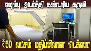 எலும்பின் அடர்த்தியை கண்டறியும் அமெரிக்கக் கருவி  