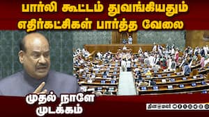 பார்லி தொடரின் முதல் நாள்: சபையை முடக்கிய எதிர்கட்சிகள்  