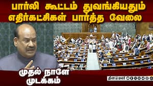 பார்லி தொடரின் முதல் நாள்: சபையை முடக்கிய எதிர்கட்சிகள்  