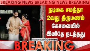 Breaking : நடிகை சமந்தா 2வது திருமணம் கோவையில் இனிதே நடந்தது  