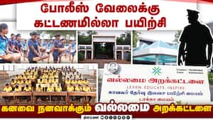 ஏழை மாணவர்களின் கனவான போலீஸ் வேலை! நிஜமாக மாற்றும் வல்லமையின் சேவை!