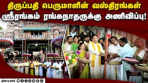 திருப்பதி தேவஸ்தானம் சார்பில் ஸ்ரீரங்கம் கோயிலுக்கு வஸ்திர மரியாதை! Srirangam  