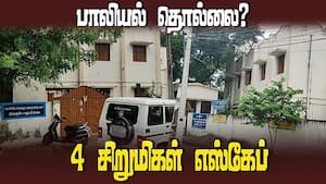 அரசு விடுதியில் பாலியல் துன்புறுத்தல், மதமாற்றம், கடத்தப்பட்டனரா என போலீஸ் விசாரணை  