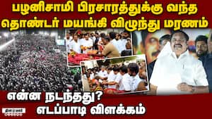 பிரசாரத்தில் தொண்டர் மரணம்: குடும்பத்துக்கு பழனிசாமி ஆறுதல் Edappadi palanisami amdk campaign 42-ye