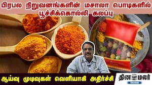 பிரபல நிறுவனங்களின் மசாலா பொடிகளில் பூச்சிக்கொல்லி கலப்பு   