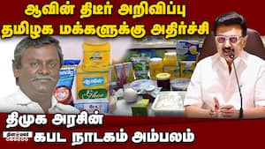 ஆவின் அறிவிப்பால் அதிர்ச்சி: மக்களுக்கு என்ன பாதிப்பு? Aavin ghee rate increased GST 2.0 rate cut  p