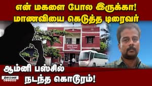 ஆம்னி பஸ்சில் பிஸ்கட் கொடுத்து கல்லூரி மாணவியை சீரழித்த டிரைவர் கைது! omni bus driver  