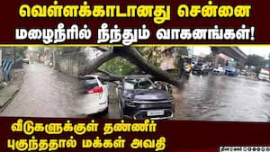 வீடுகளை சூழ்ந்தது வெள்ளம்; வெளியே வர முடியாமல் மக்கள் தவிப்பு  Chennai rain 