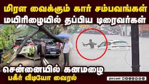 சென்னைவாசிகளை மிரள வைத்த 3 கார் சம்பவங்கள்: பரபரப்பு வீடியோ chennai heavy rain 3 cars damaged