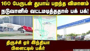 திருச்சி டு துபாய் ஏர் இந்தியா விமானத்தில் ஷாக் trichy air india flight issue  