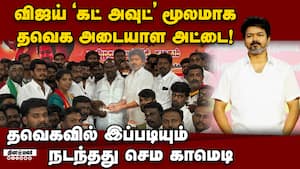 விஜய்யின் 'கட் அவுட்' வைத்து அடையாள அட்டை விநியோகம்