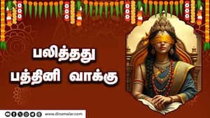 பலித்தது பத்தினி வாக்கு   