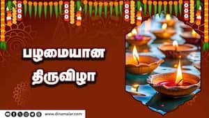 பழமையான திருவிழா | ஆன்மிகம் img