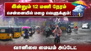 அடுத்த 12 மணி நேரத்தில் காற்றழுத்த தாழ்வு மண்டலம் வலுவிழக்க வாய்ப்பு! Chennai Heavy Rain  