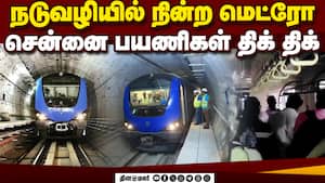 தொழில்நுட்ப கோளாறால் சுரங்க பாதையில் நின்ற மெட்ரோ ரயில் Chennai Metro Rail  