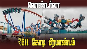 தமிழகத்திற்கு வொண்டர்லா கொடுத்த சர்ப்ரைஸ்  