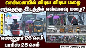உங்க ஏரியாவில் எத்தனை செமீ? சென்னையில் மழை அளவு விவரம்  