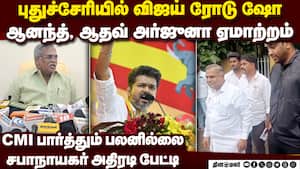 புதுவையில் விஜய் ரோட்ஷோ: அரசு முடிவால் தவெக அதிர்ச்சி puducherry actor vijay tvk road show 8 places