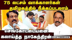 TN ல் 75 லட்சம் வாக்காளர்களின் பெயர் நீக்கம்:நாகேந்திரன் சூசகம் Nainar Nagendran bjp state president