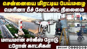 சென்னையை வெளுத்த கனமழை; அப்படியே மாறிப்போன மெரினா 