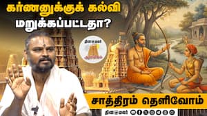 கர்ணனுக்குக் கல்வி மறுக்கப்பட்டதா?  