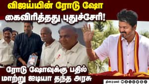 குறித்த தேதியில் புதுச்சேரியில் விஜய் நிகழ்ச்சி நடத்துவது கஷ்டம்  